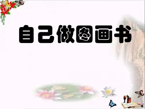 四年级美术上册第13课自己做图画书 PPT精品课件1浙美版