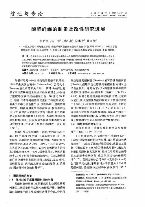酚醛纤维的制备及改性研究进展