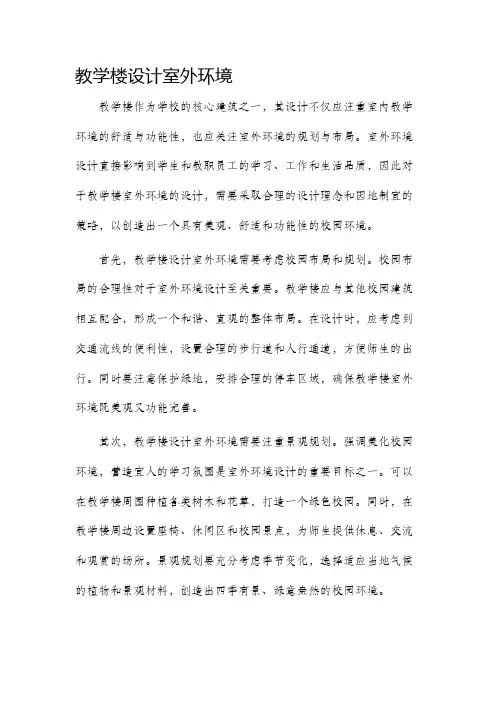 教学楼设计室外环境