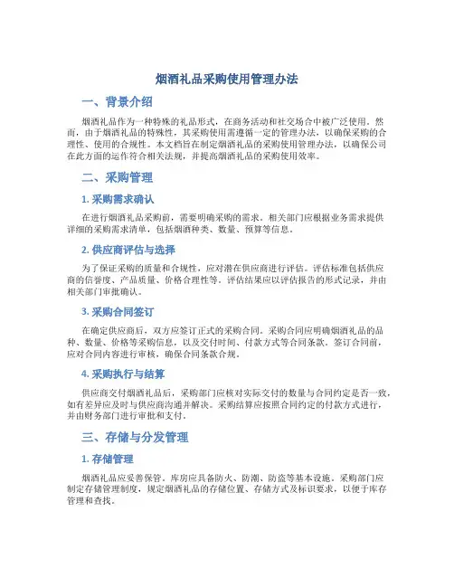 烟酒礼品采购使用管理办法