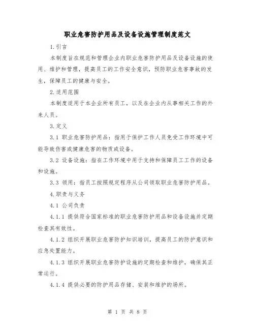 职业危害防护用品及设备设施管理制度范文(二篇)