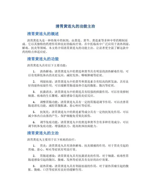 清胃黄连丸的功能主治