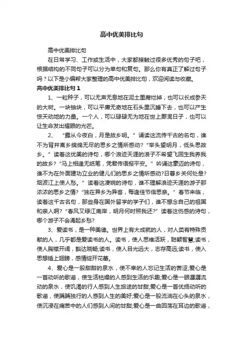 高中优美排比句