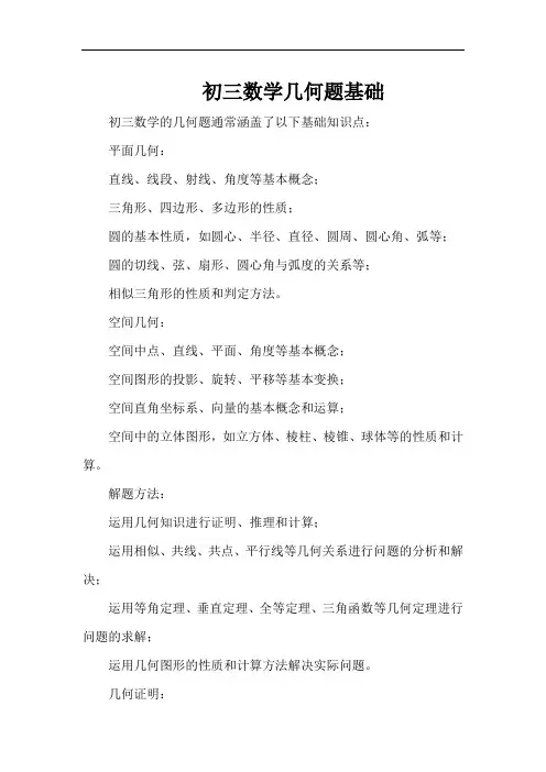初三数学几何题基础