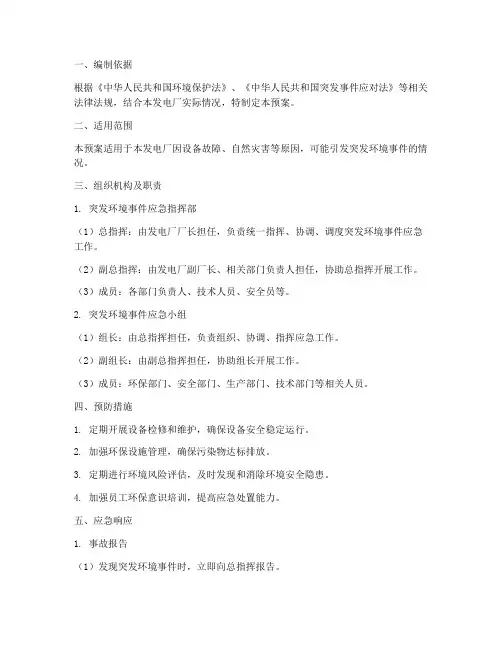 发电厂突发环境应急预案