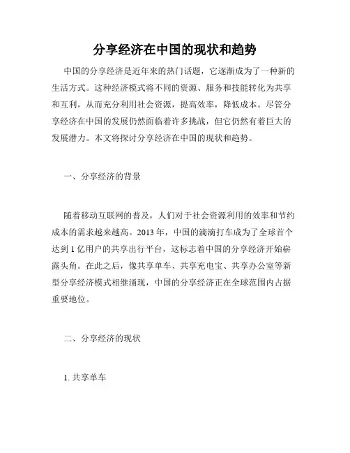 分享经济在中国的现状和趋势