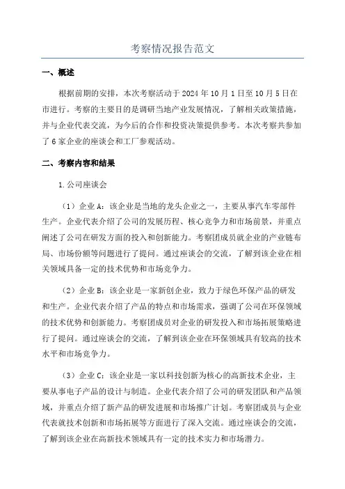 考察情况报告范文