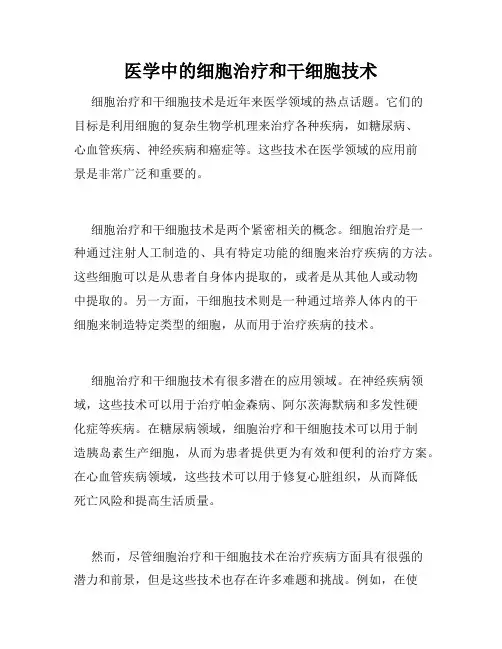 医学中的细胞治疗和干细胞技术
