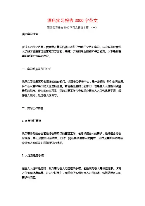 酒店实习报告3000字范文5篇