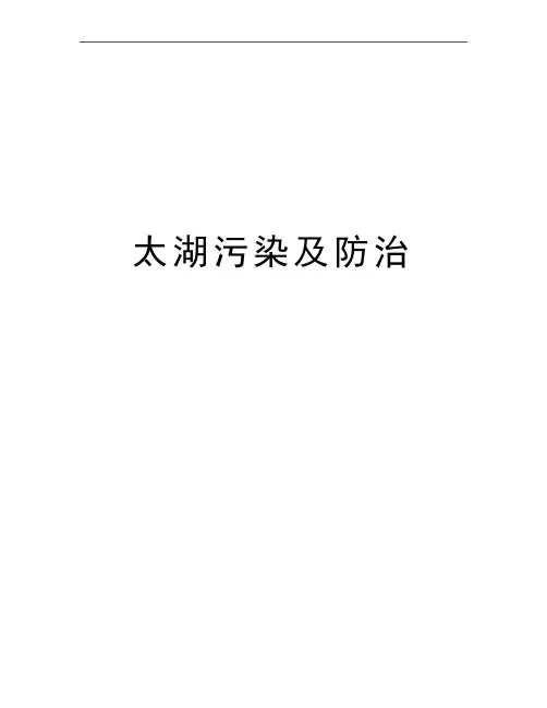 最新太湖污染及防治
