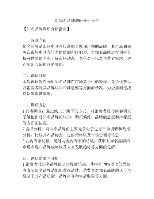 对知名品牌调研分析报告