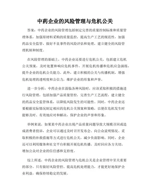 中药企业的风险管理与危机公关