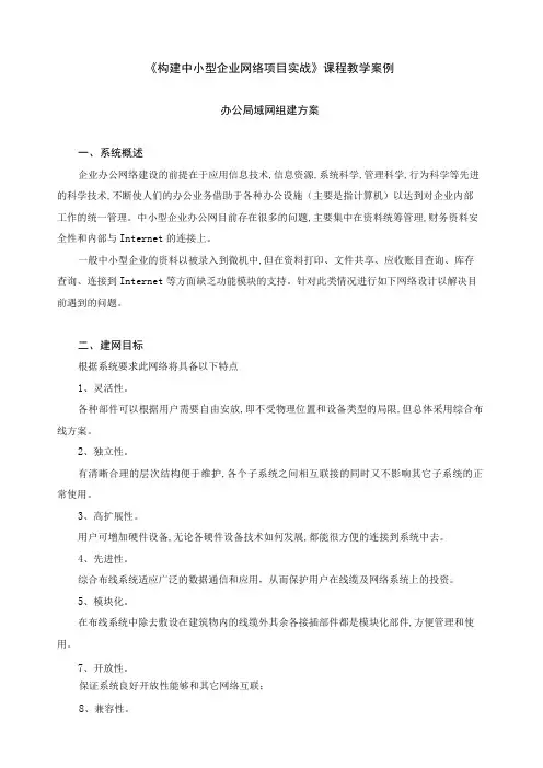 《构建中小型企业网络项目实战》课程教学案例
