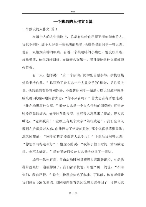 一个熟悉的人作文3篇