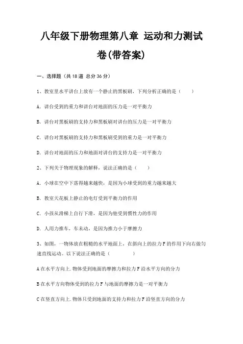 八年级下册物理第八章 运动和力测试卷(带答案)