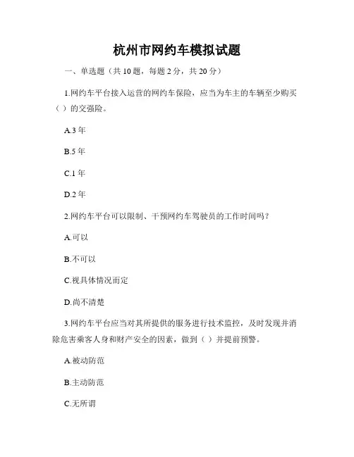杭州市网约车模拟试题