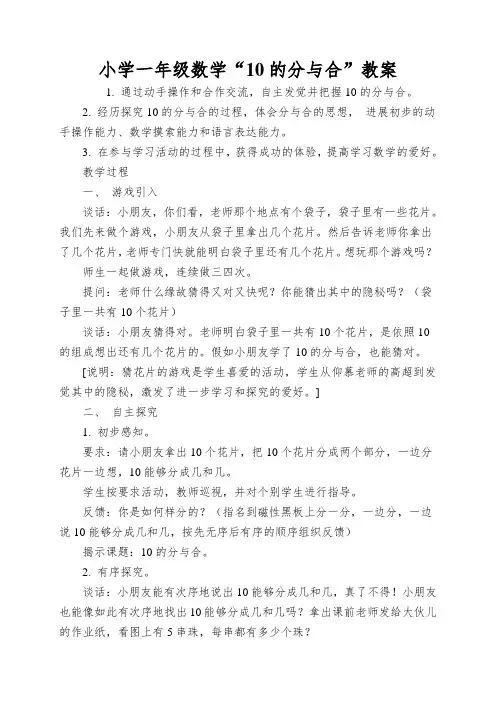 小学一年级数学“10的分与合”教案