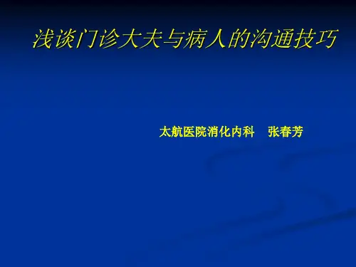 门诊病人和医生沟通技巧