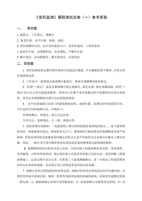 《变形监测》测试试卷参考答案