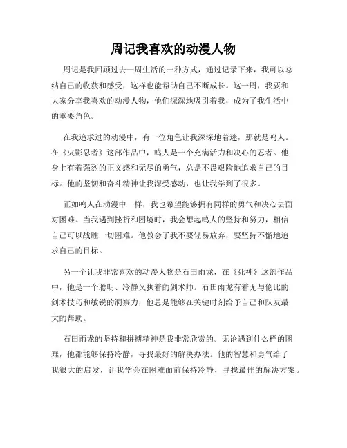周记我喜欢的动漫人物