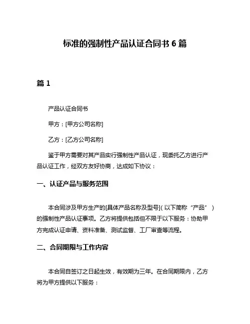 标准的强制性产品认证合同书6篇