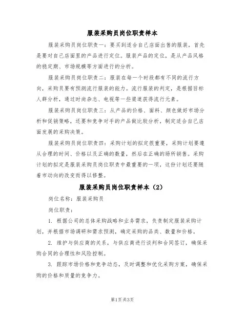 服装采购员岗位职责样本（3篇）