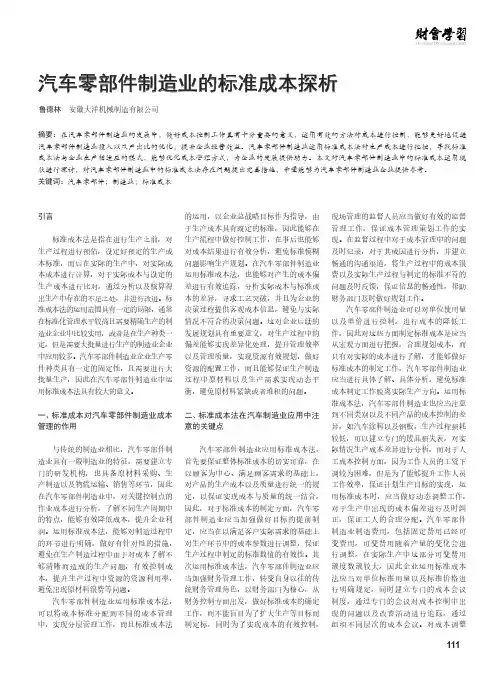 汽车零部件制造业的标准成本探析