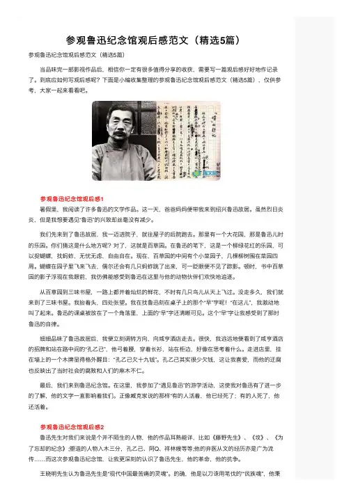参观鲁迅纪念馆观后感范文（精选5篇）