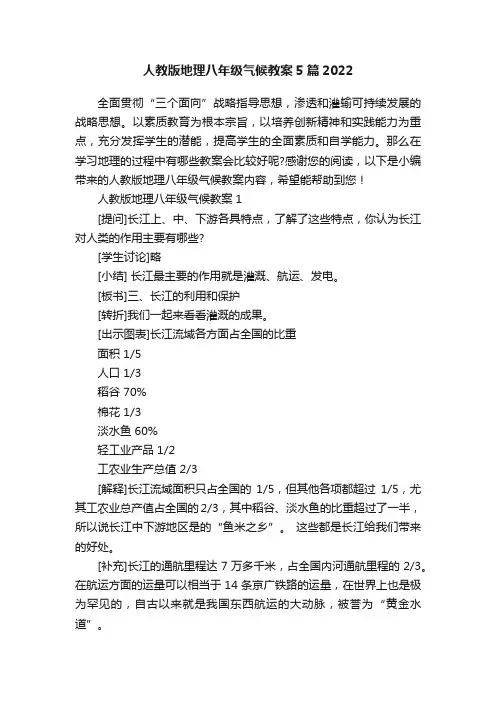人教版地理八年级气候教案5篇2022