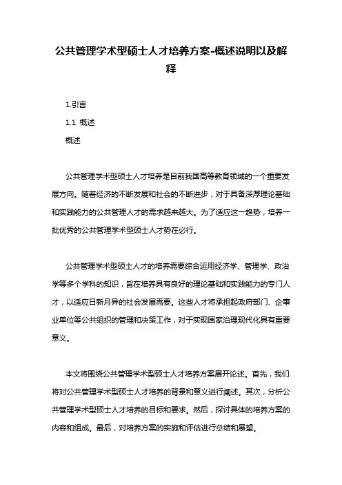 公共管理学术型硕士人才培养方案