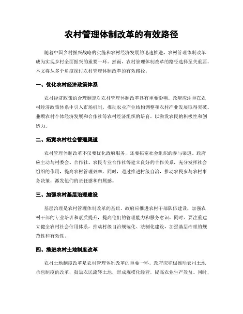 农村管理体制改革的有效路径