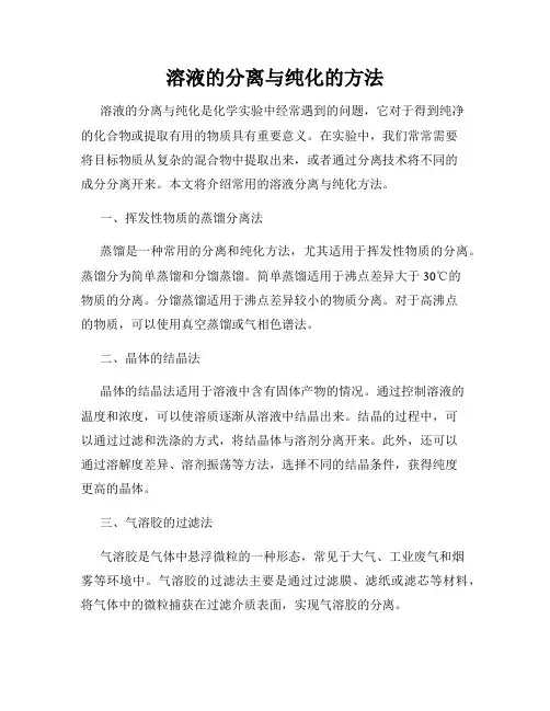 溶液的分离与纯化的方法
