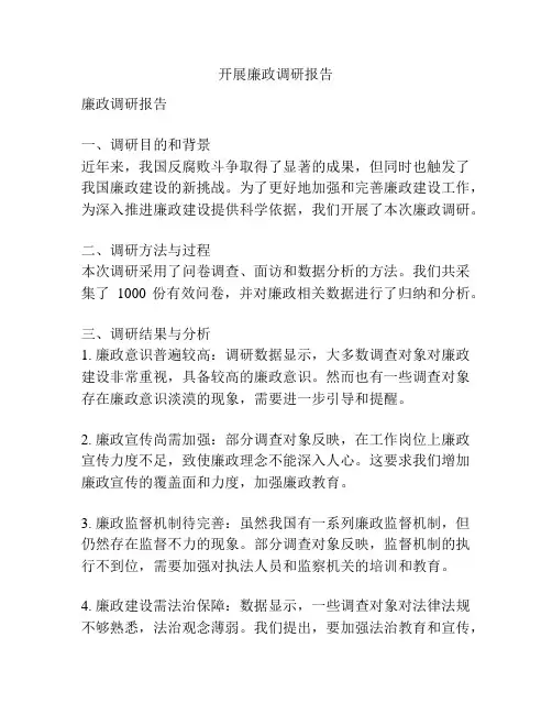 开展廉政调研报告