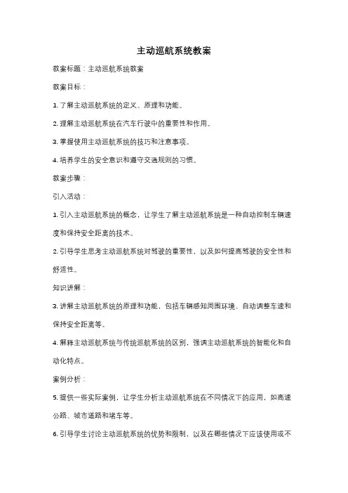 主动巡航系统教案