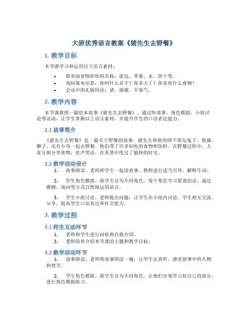 大班优秀语言教案《猪先生去野餐》