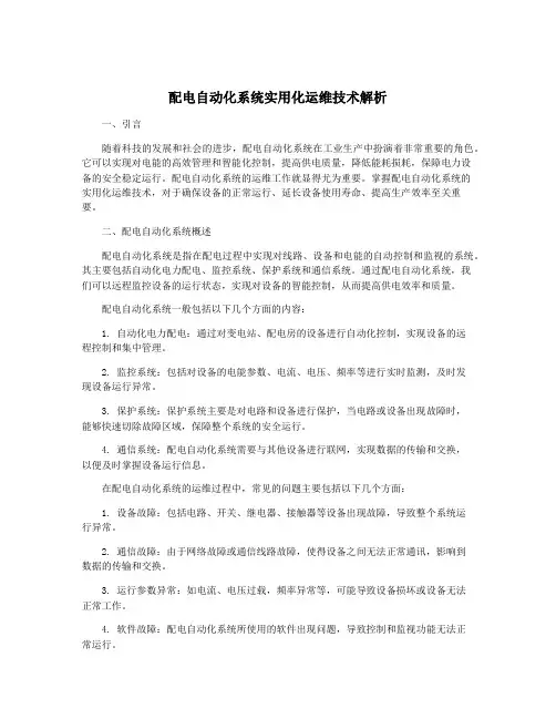 配电自动化系统实用化运维技术解析