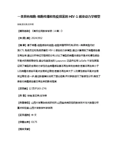 一类具有细胞-细胞传播和免疫损害的HIV-1感染动力学模型