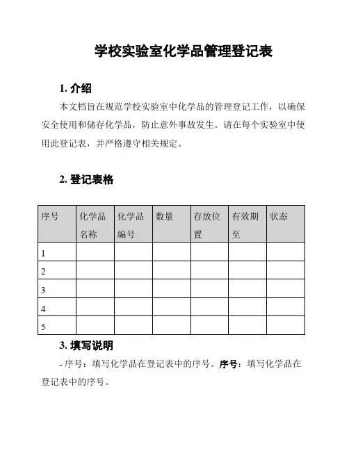 学校实验室化学品管理登记表