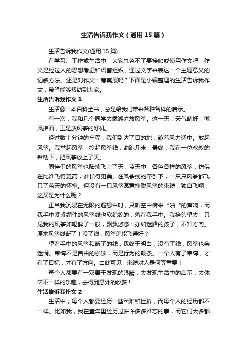 生活告诉我作文（通用15篇）