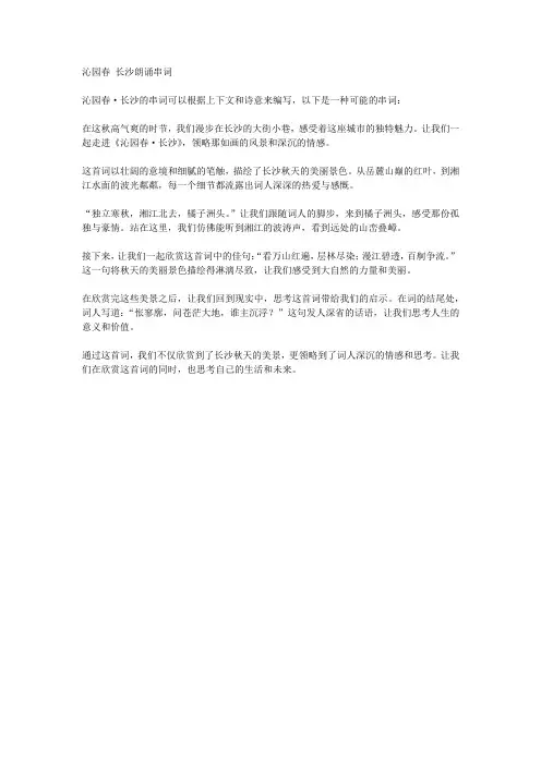 沁园春 长沙朗诵串词