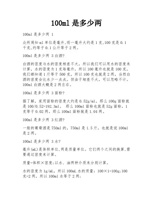 100ml是多少两