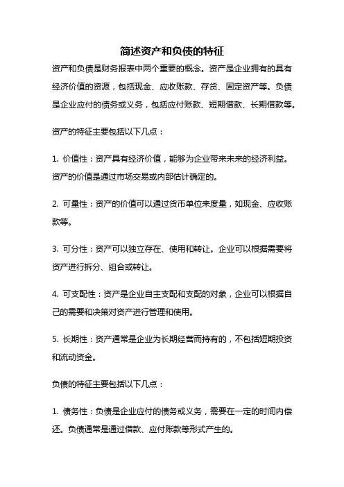 简述资产和负债的特征