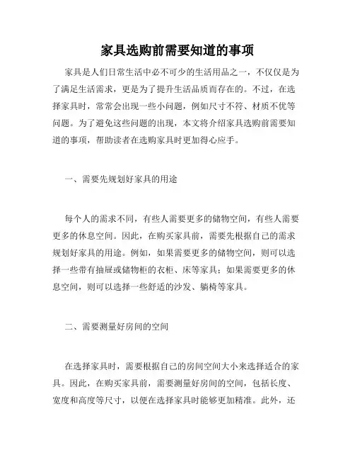 家具选购前需要知道的事项