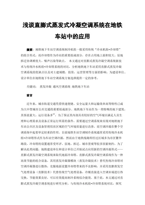 浅谈直膨式蒸发式冷凝空调系统在地铁车站中的应用