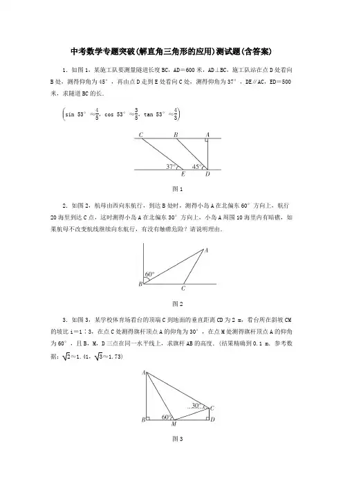 中考数学专题突破(解直角三角形的应用)测试题(含答案)