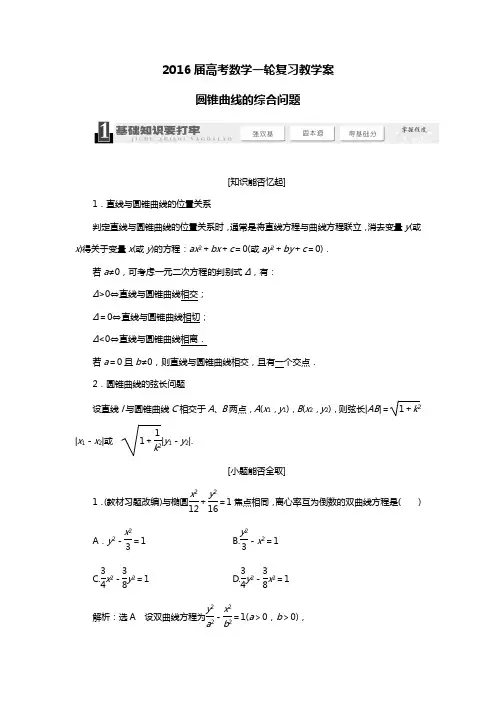2016届高考数学一轮复习教学案(基础知识+高频考点+解题训练)圆锥曲线的综合问题