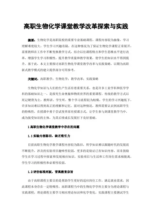 高职生物化学课堂教学改革探索与实践