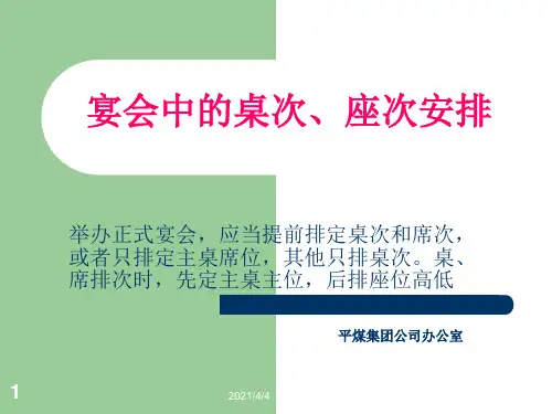 7宴会中桌次座次安排