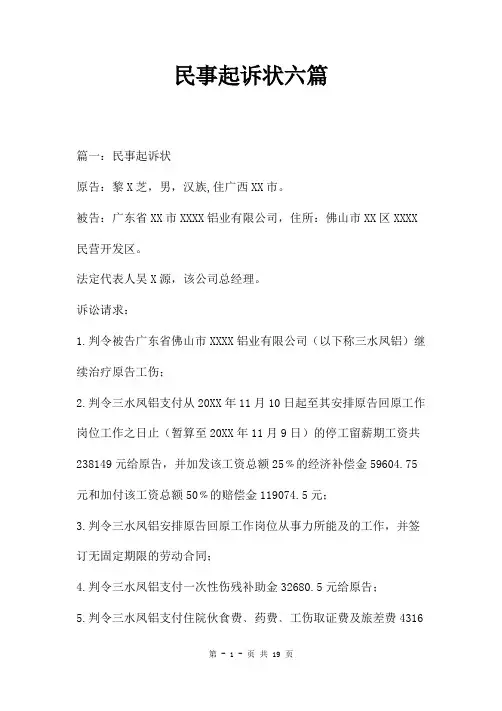 民事起诉状六篇