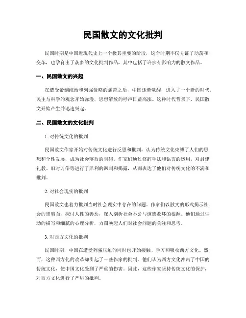 民国散文的文化批判